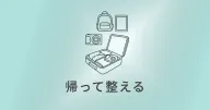 旅のあとを整える:帰ってからの小さな片づけ