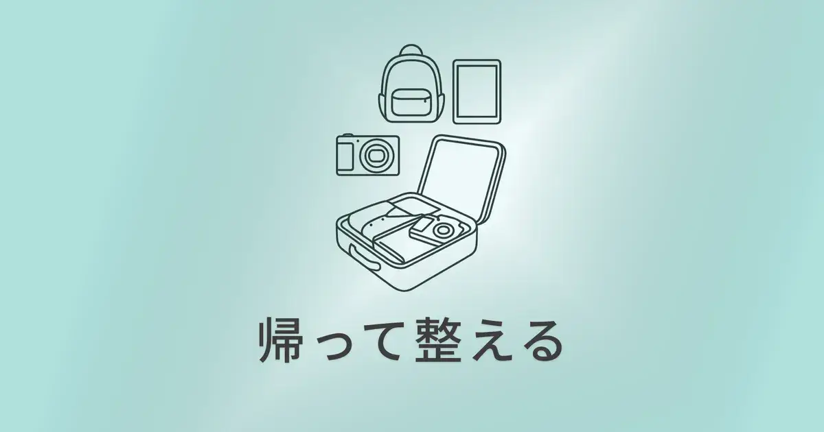 旅のあとを整える ― 帰ってからの小さな片づけ のアイキャッチ画像