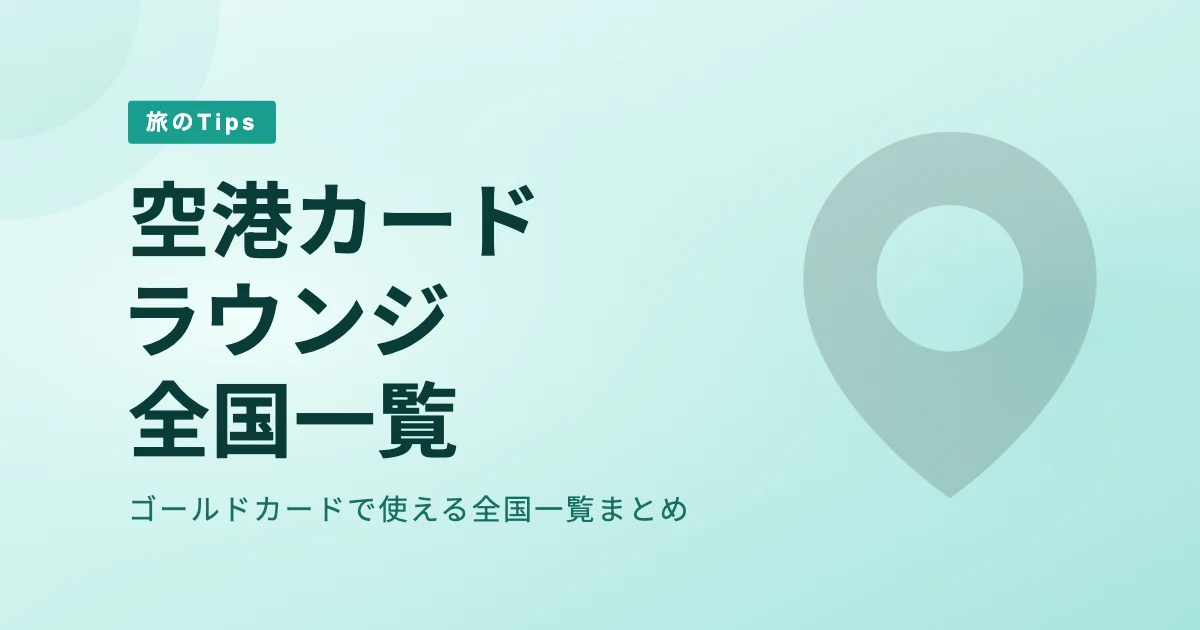 空港カードラウンジ全国一覧｜プライオ… のアイキャッチ画像