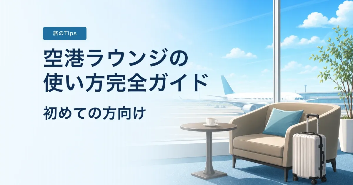 空港ラウンジの使い方完全ガイド【初めての方向け】 のサムネイル画像