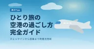 ひとり旅の空港の過ごし方ガイド：チェックインから搭乗まで時間活用術
