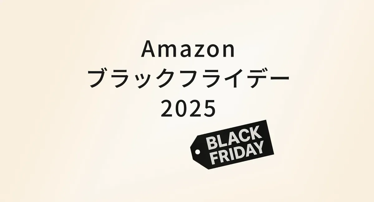 Amazonブラックフライデーで買いたい！冬旅と日常を快適にするおすすめアイテム のサムネイル画像