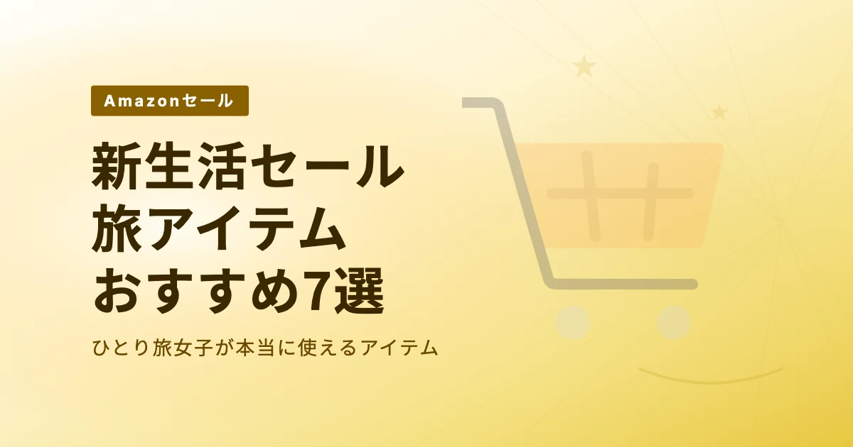 Amazon新生活セールで買いたい旅アイテム7選｜ひとり旅女子おすすめ のサムネイル画像