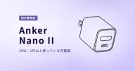 Anker Nano II 30W|iPhoneとiPad miniを支える小さな相棒