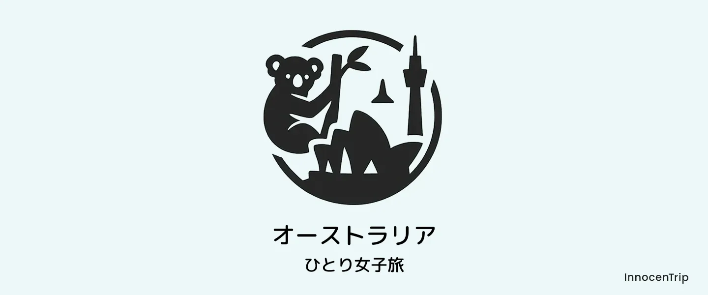 オーストラリアのイメージ