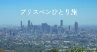 女子ひとり旅で巡るブリスベン|おすすめ観光スポット・グルメ・移動手段まとめ