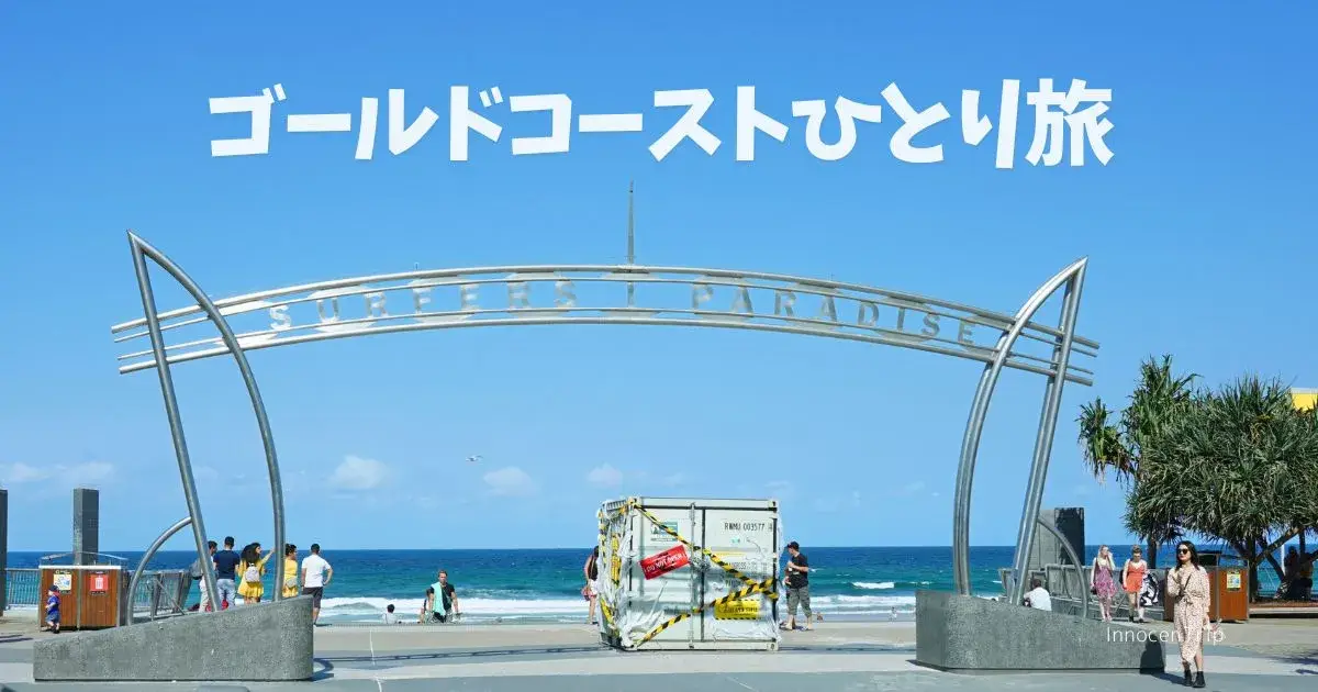 ゴールドコースト、女子ひとり旅で行く… のアイキャッチ画像