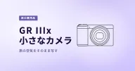 GR IIIx|旅の空気をそのまま写す小さなカメラ