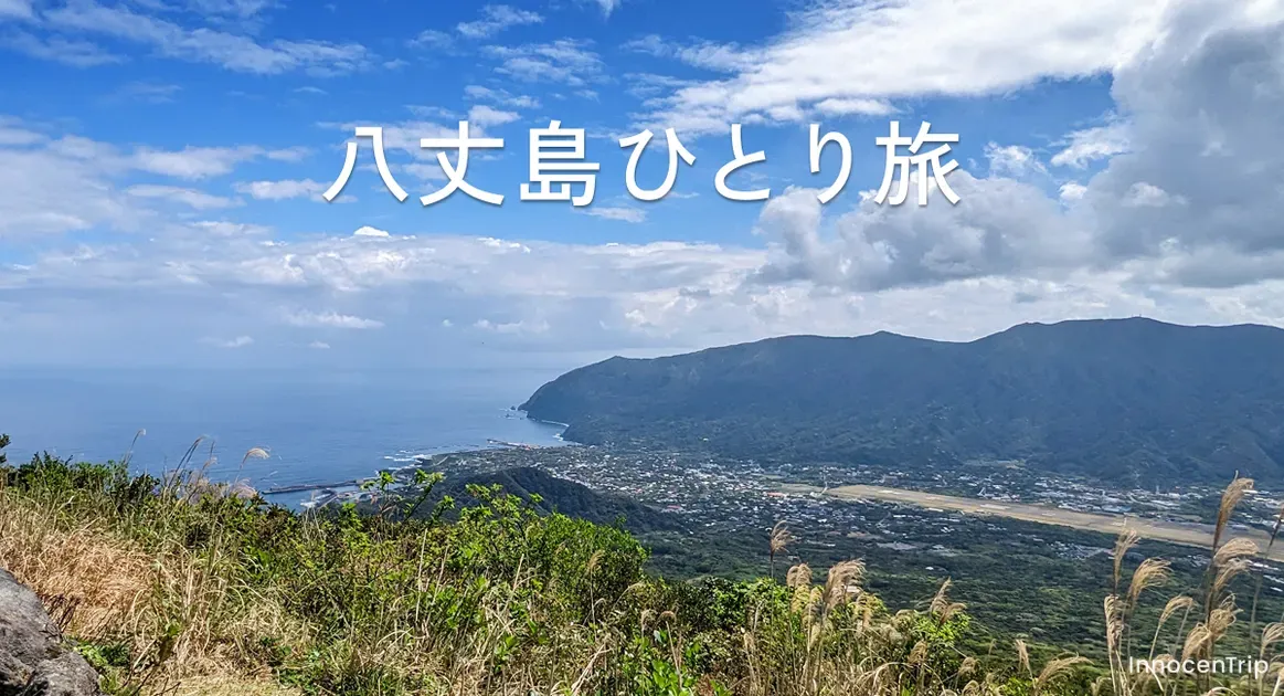 八丈島ひとり旅：海と緑に癒やされる3泊4日の島時間 のサムネイル画像