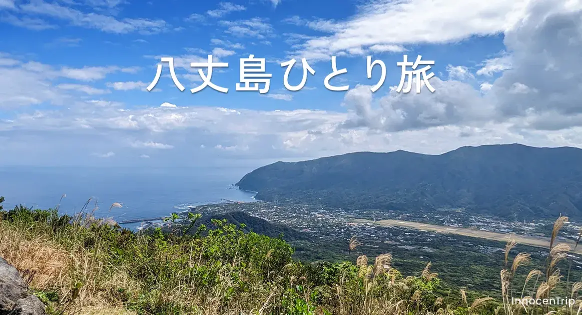 八丈島ひとり旅：海と緑に癒やされる3… のアイキャッチ画像