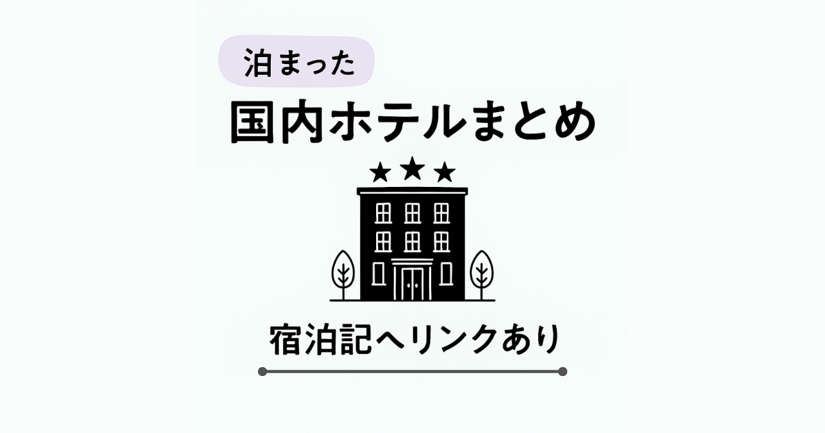 女ひとり旅で泊まった国内ホテルまとめ… のアイキャッチ画像