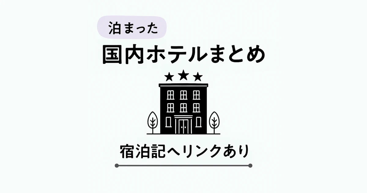女ひとり旅で泊まった国内ホテルまとめ… のアイキャッチ画像