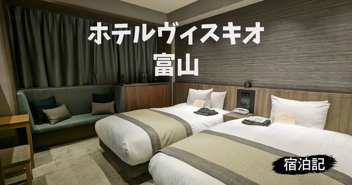 ホテルヴィスキオ富山 by GRANVIAの宿泊記ブログ＆レビュー のサムネイル画像