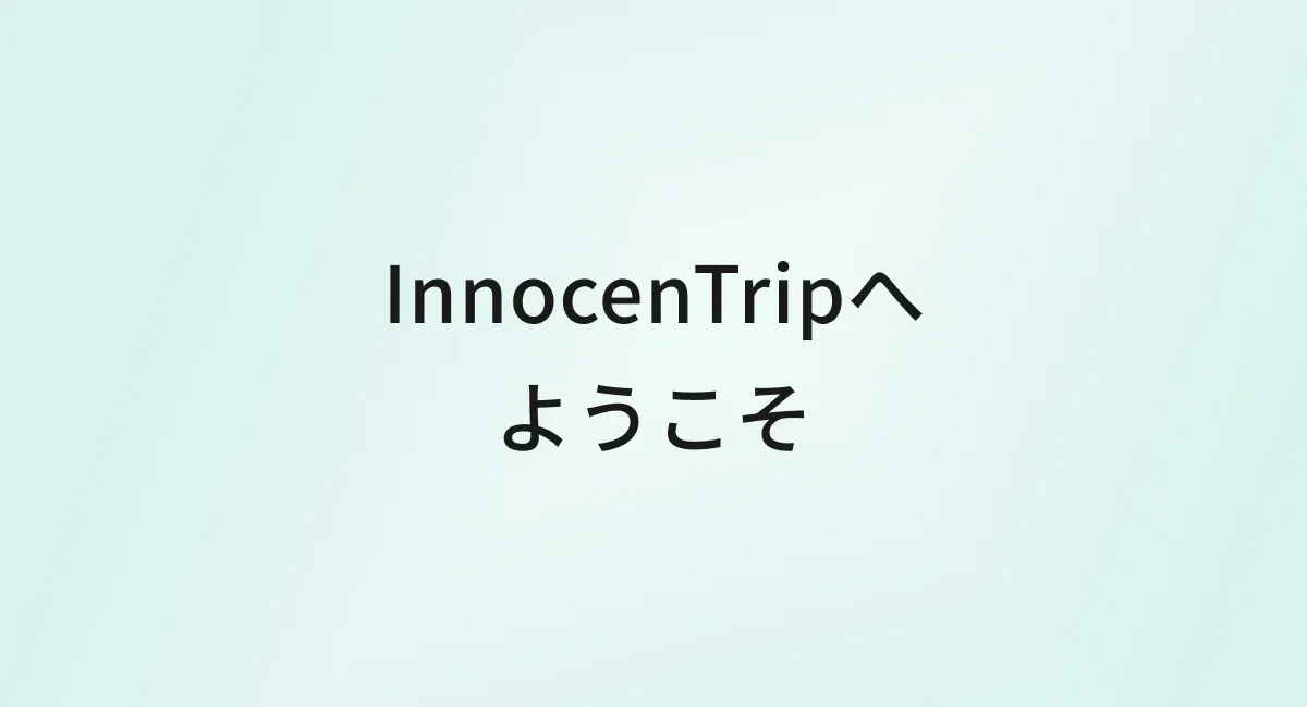 InnocentTripへようこそ｜ひとり旅・大人女子のための旅行ブログ のサムネイル画像