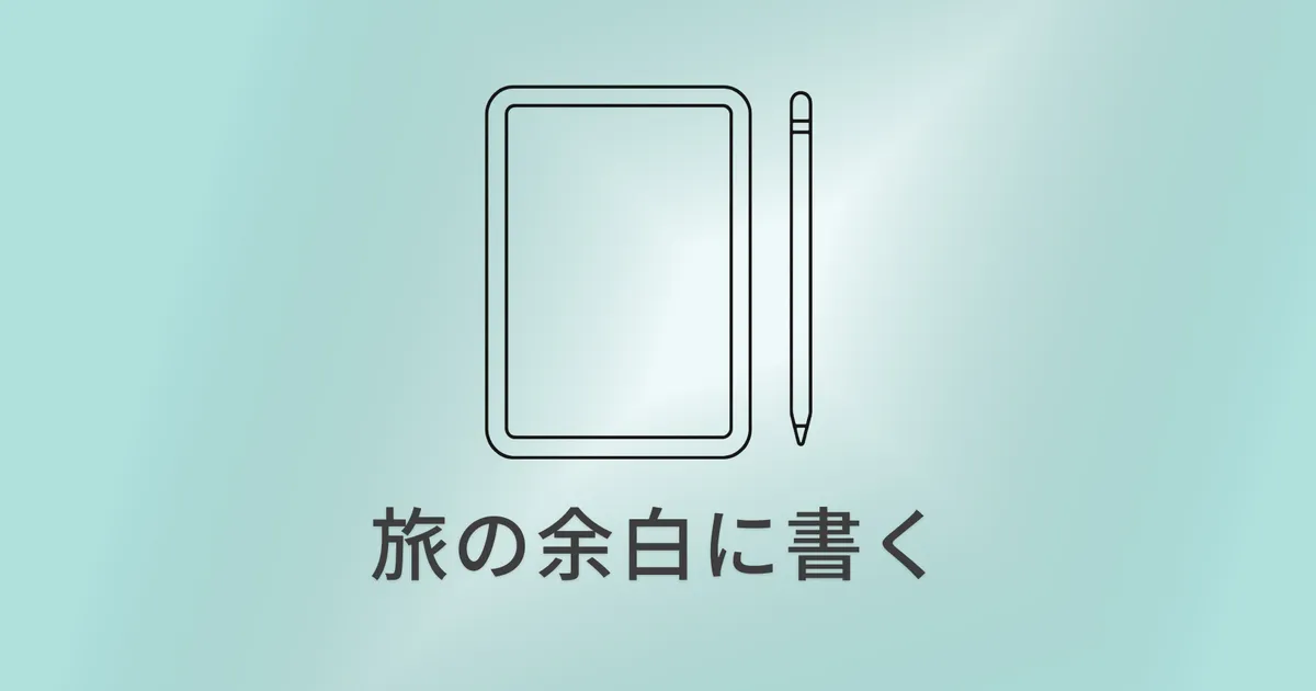iPad miniは旅行に便利？ひとり旅で3年使ってわかった活用法 のサムネイル画像