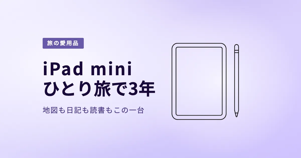 iPad miniは旅行に便利?ひとり旅で3年使ってわかった活用法 のサムネイル画像