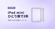 iPad miniは旅行に便利？ひとり旅で3年使ってわかった活用法