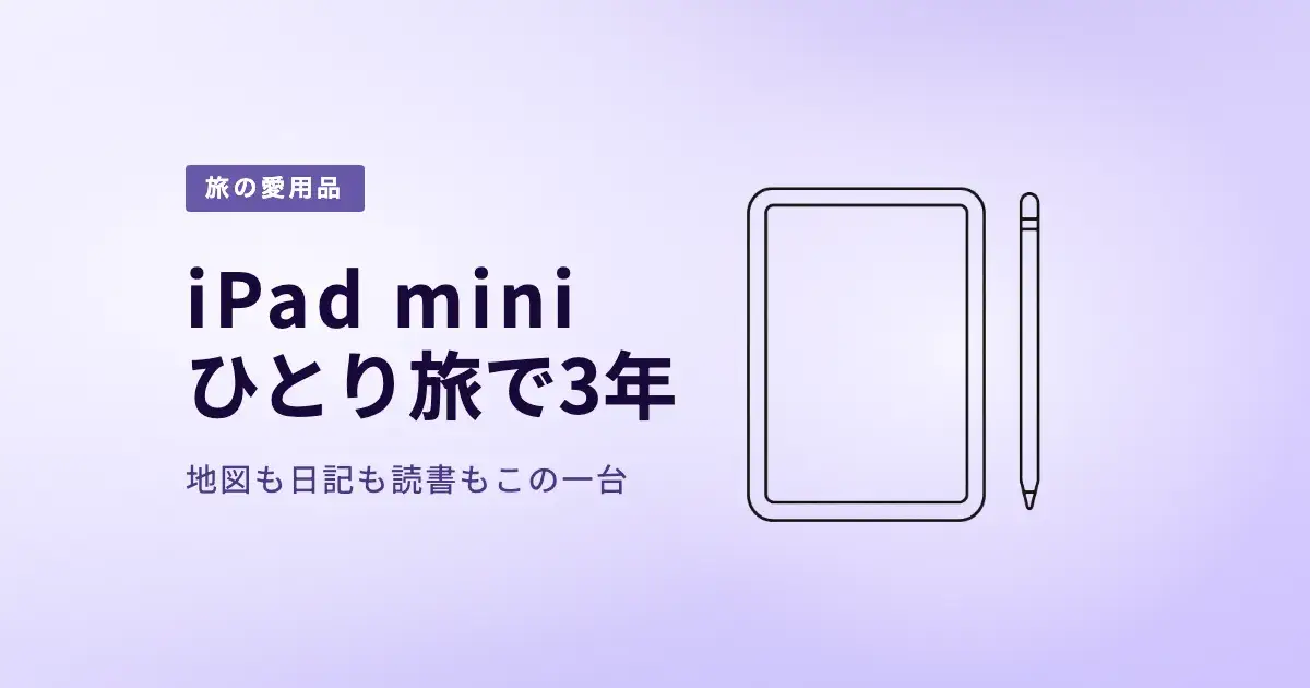 iPad miniは旅行に便利？ひとり旅で3年使ってわかった活用法 のアイキャッチ画像