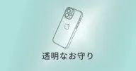 iPhoneケースKORI｜日常に溶け込む透明な守り