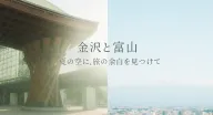 金沢と富山で見つけた夏の光|心ほどける北陸ひとり旅