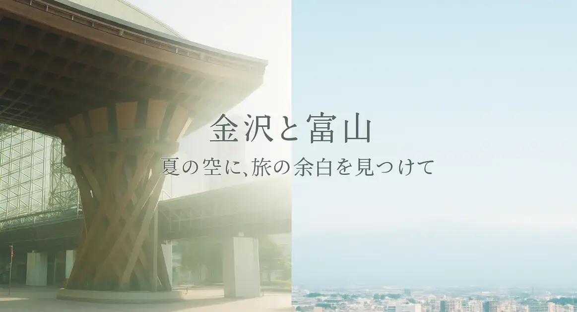 金沢と富山で見つけた夏の光｜心ほどけ… のアイキャッチ画像