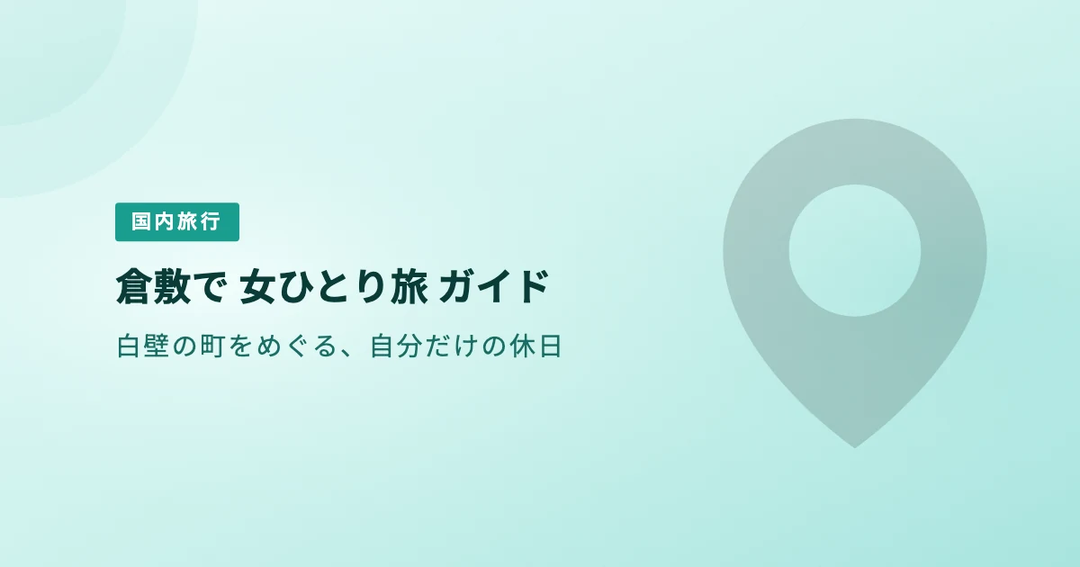 倉敷の女ひとり旅ガイド：モデルコース… のアイキャッチ画像