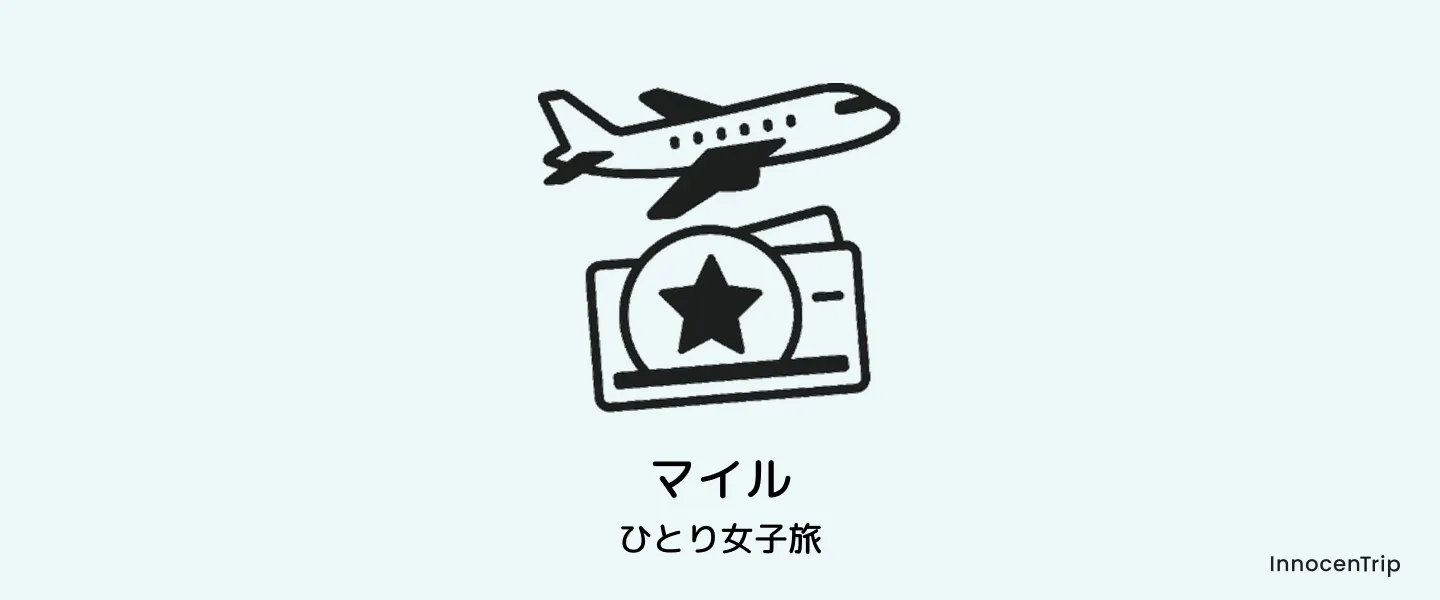 マイルのイメージ