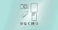 少なく持つことで、心の中にもうひとつの旅が生まれる