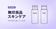 無印のスキンケア|旅先でも「いつもの自分」に戻れる2本
