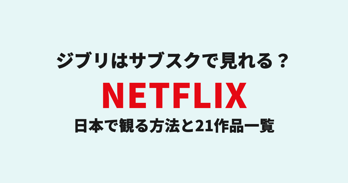 ジブリはサブスクで見れる？日本で観る方法とNetflix21作品一覧 のサムネイル画像