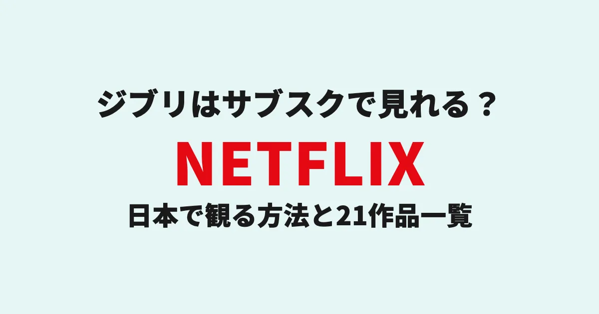 ジブリはサブスクで見れる？日本で観る方法とNetflix21作品一覧 のアイキャッチ画像