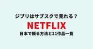 ジブリはサブスクで見れる？日本で観る方法とNetflix21作品一覧