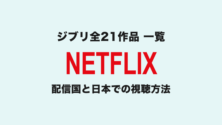 Netflixジブリ21作品一覧と配信国|日本での視聴方法【2026年版】 のサムネイル画像