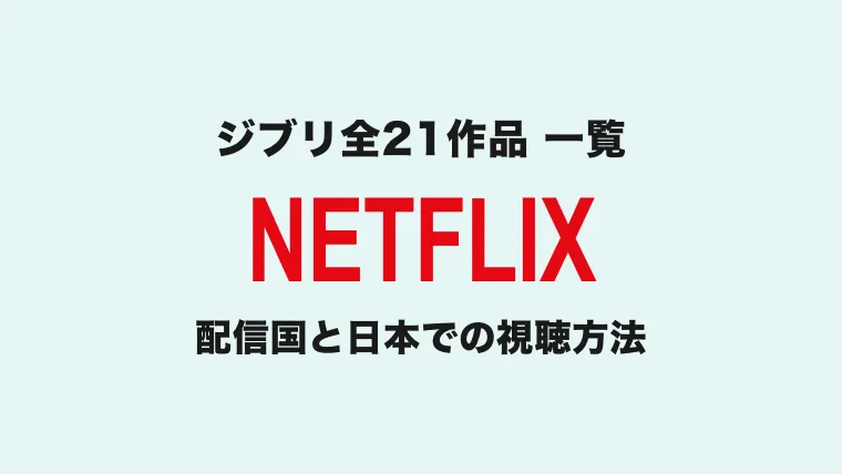 Netflixジブリ21作品一覧と配信国｜日本での視聴方法【2026年版】 のアイキャッチ画像