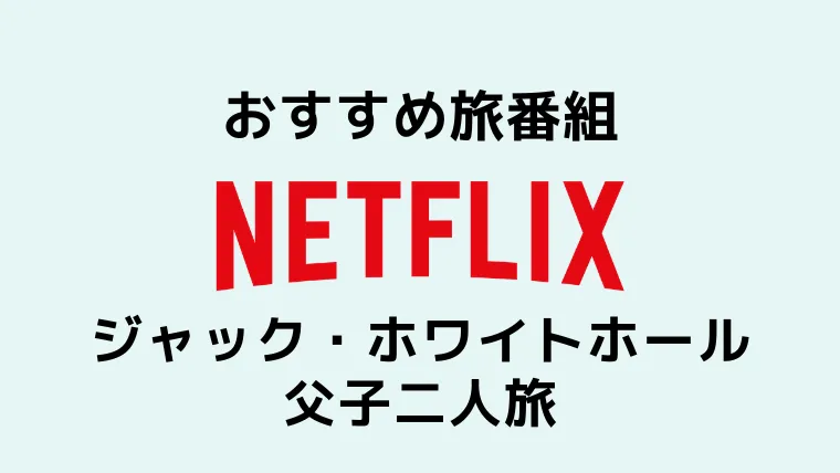 旅気分を味わうNetflix番組！ジャック・ホワイトホール父子二人旅 のサムネイル画像
