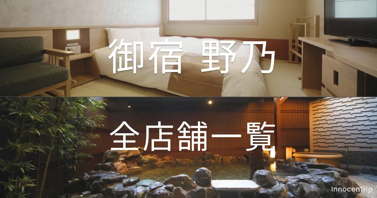 御宿野乃 一覧（全15店舗）｜全国の店舗・温泉・朝食・地図【2026年版】 のサムネイル画像