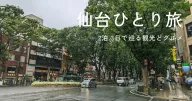 女ひとり旅の仙台:2泊3日で味わう、美食と癒やしの時間