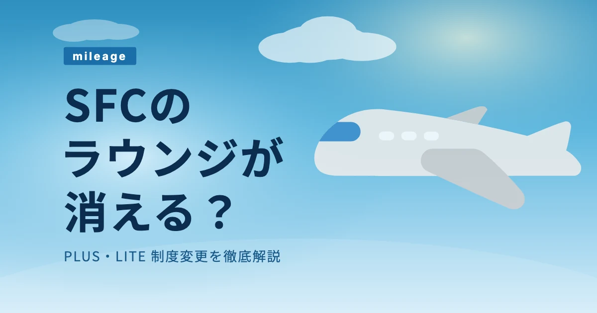 SFCのラウンジが消える?PLUS・LITEの違いと2028年制度変更のすべて のサムネイル画像