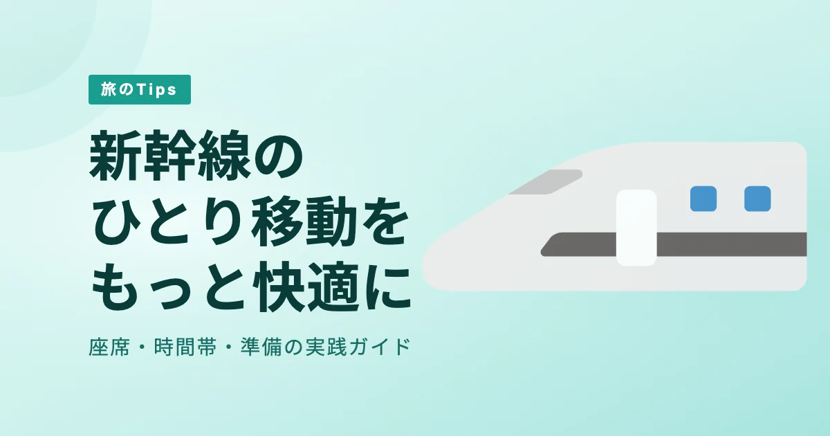 ひとり旅の新幹線移動を快適にするコツ｜座席・時間・準備まとめ のサムネイル画像