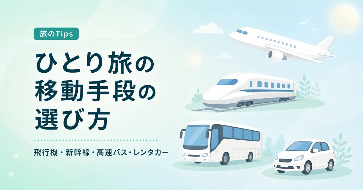 ひとり旅の移動手段、飛行機・新幹線・高速バス・レンタカーの選び方 のサムネイル画像