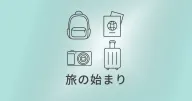 旅の準備とリセット：出発と帰宅のあいだにある静かな時間