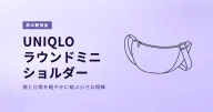UNIQLO ラウンドミニショルダーバッグ｜旅と日常を軽やかに結ぶ小さな相棒