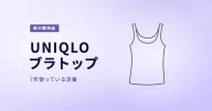 UNIQLO ブラトップ(エアリズムコットン)|旅と日常を同じ基準で整える、やさしい定番
