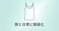 UNIQLO ブラトップ（エアリズムコットン）｜旅と日常を同じ基準で整える、やさしい定番