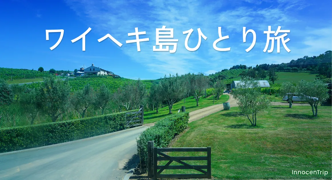 女ひとり旅のワイヘキ島:フェリーで行… のアイキャッチ画像
