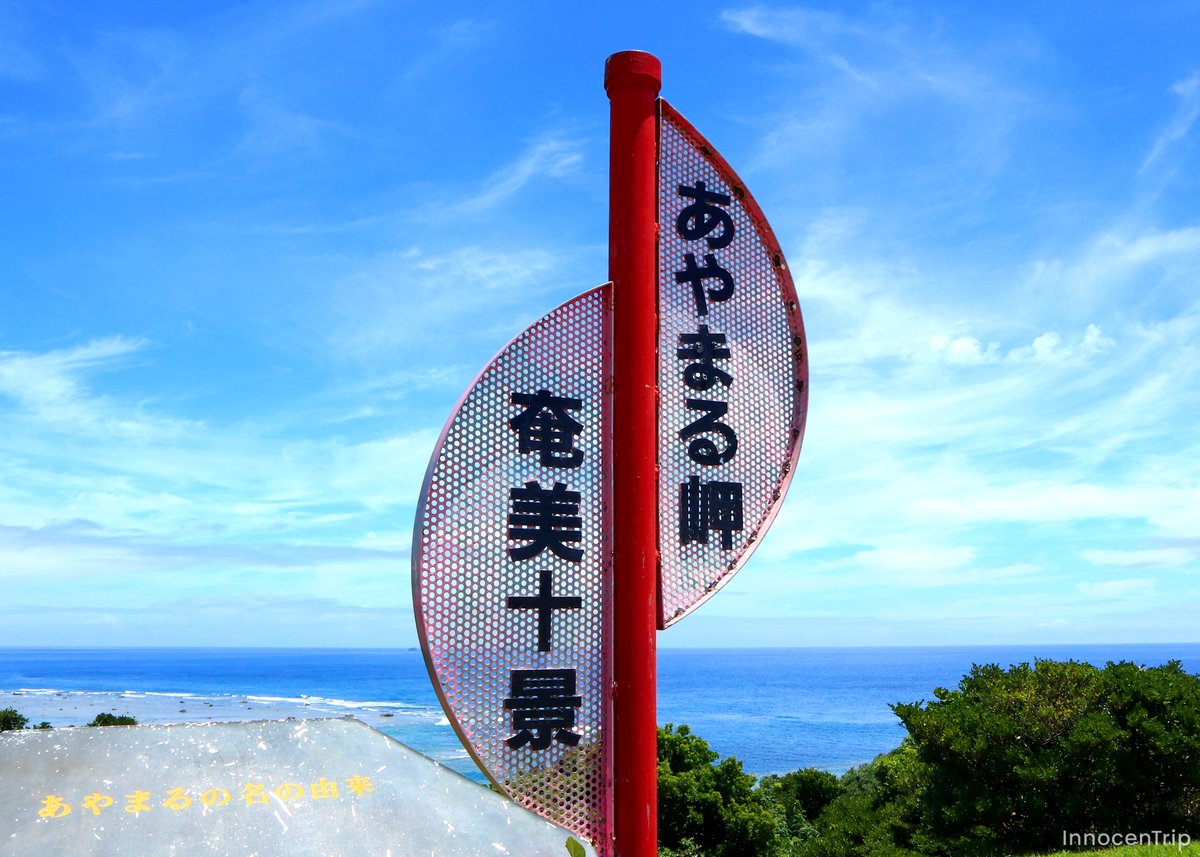 あやまる岬