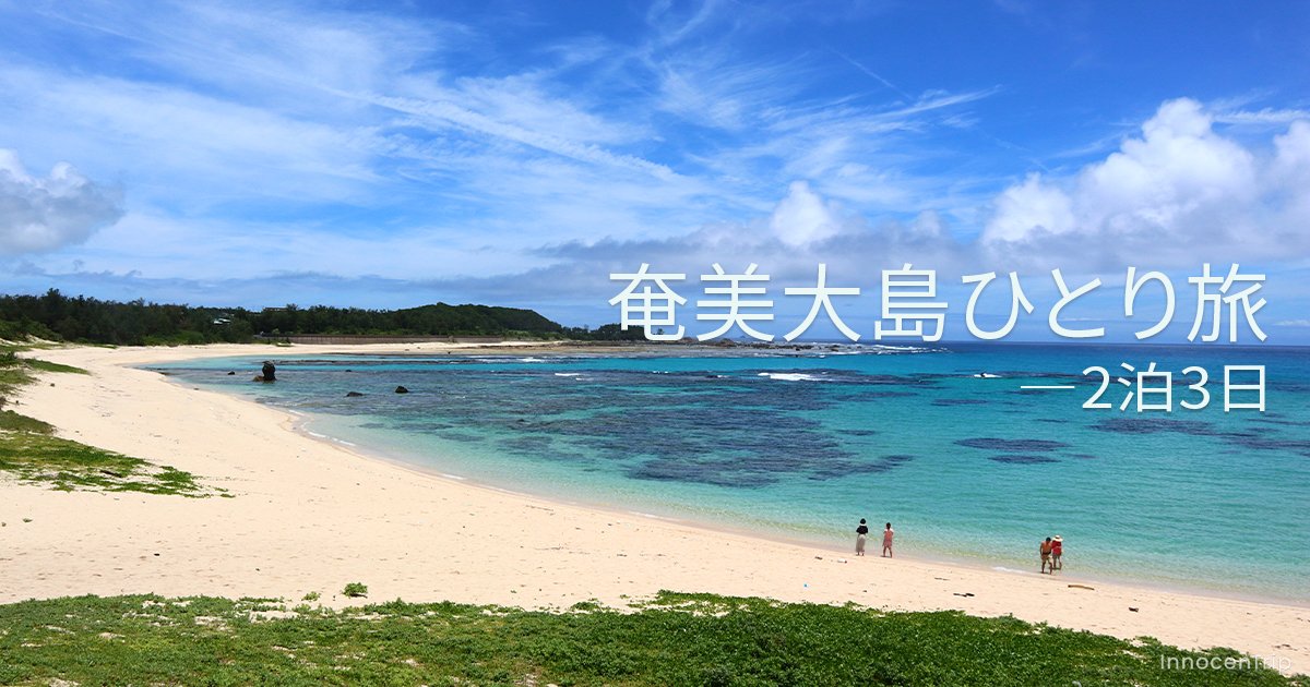 奄美大島ひとり旅：初めての島時間、海風とともに過ごす3日間 のアイキャッチ画像