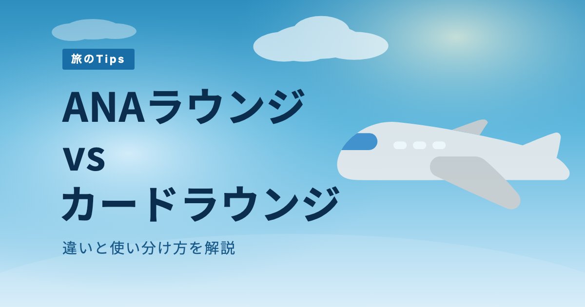 ANAラウンジとカードラウンジの違いとは？使い分け方を解説 のアイキャッチ画像