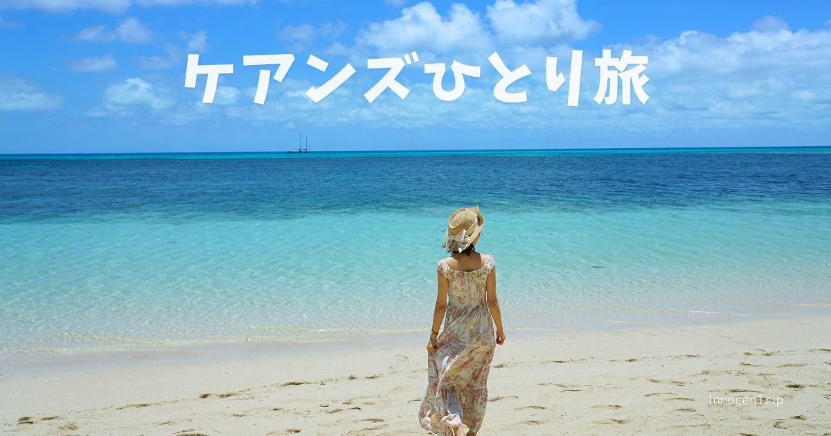 ケアンズ、女子ひとり旅で行った観光スポット・ツアー・グルメまとめ のアイキャッチ画像