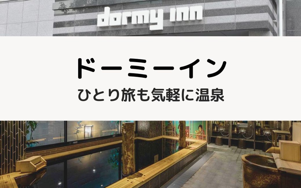 ドーミーイン女性ひとり旅完全ガイド｜温泉・サウナ・朝食の魅力 のアイキャッチ画像